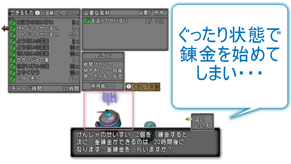 「ぐったり」状態のまま錬金を始めてしまうと