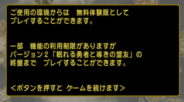 体験版（かんたんプレイ）の注意事項