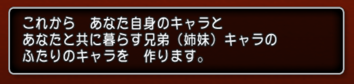 体験版（かんたんプレイ）で自身と兄弟姉妹のキャラメイク