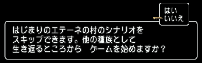 体験版（かんたんプレイ）でエテーネ村のシナリオスキップ