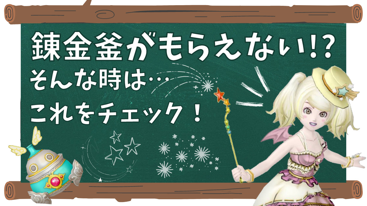 【ドラクエ10】錬金釜がもらえない時に確認すること一覧