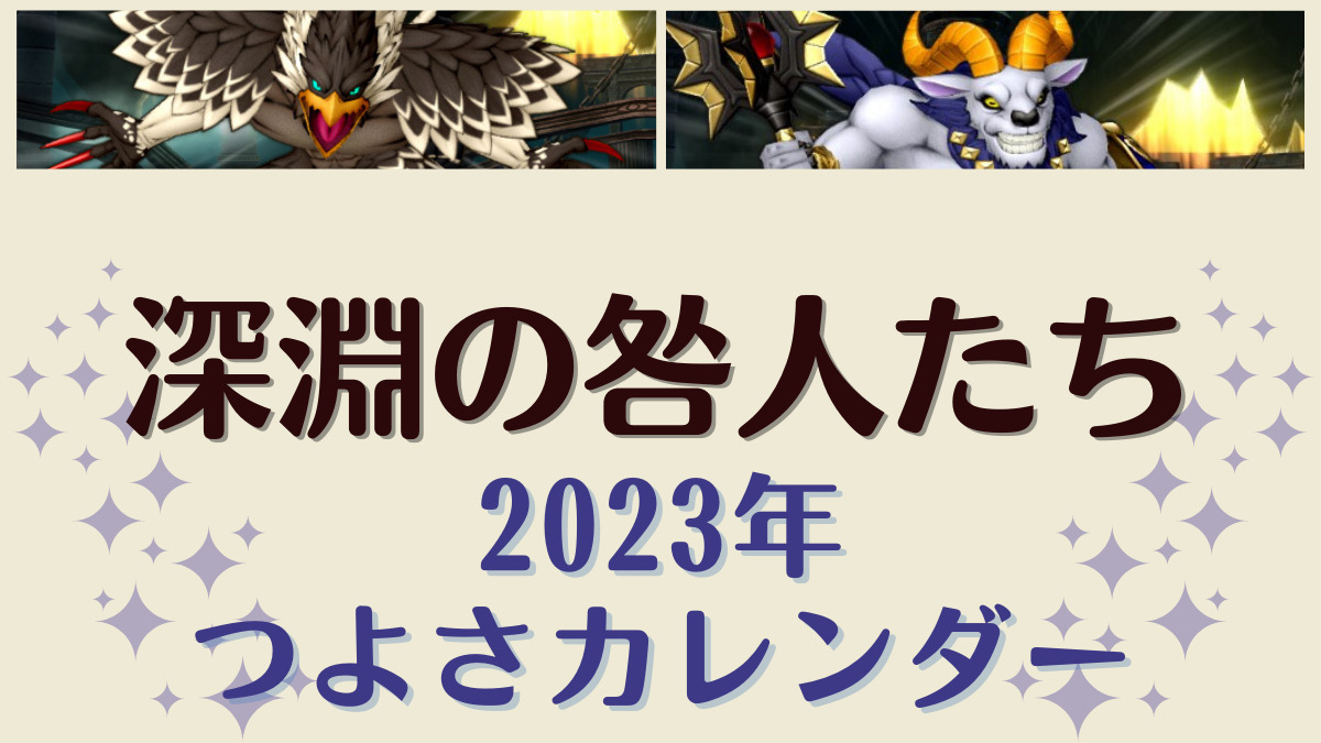 【ドラクエ10】2023年 咎人つよさカレンダー