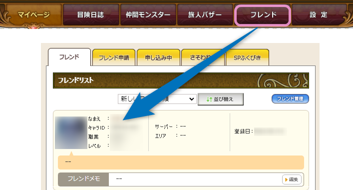 目覚めし冒険者の広場のマイページ→フレンドからフレンドを選択すればフリーコメントを確認できる